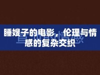 睡嫂子的電影，倫理與情感的復(fù)雜交織