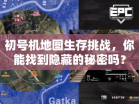 初號機地圖生存挑戰(zhàn)，你能找到隱藏的秘密嗎？
