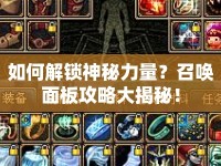 如何解鎖神秘力量？召喚面板攻略大揭秘！