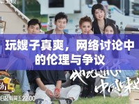 玩嫂子真爽，網(wǎng)絡(luò)討論中的倫理與爭(zhēng)議