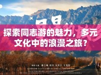 探索同志游的魅力，多元文化中的浪漫之旅？
