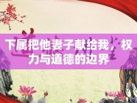 下屬把他妻子獻給我，權(quán)力與道德的邊界