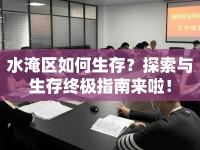 水淹區(qū)如何生存？探索與生存終極指南來啦！