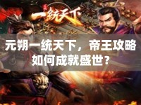 元朔一統(tǒng)天下，帝王攻略如何成就盛世？
