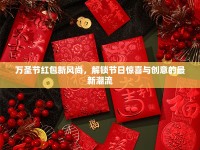 萬圣節(jié)紅包新風尚，解鎖節(jié)日驚喜與創(chuàng)意的最新潮流