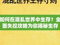 如何在混亂世界中生存？全面失控攻略為你揭秘生存法則！
