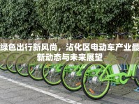 綠色出行新風(fēng)尚，沾化區(qū)電動(dòng)車產(chǎn)業(yè)最新動(dòng)態(tài)與未來展望
