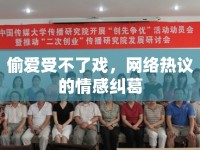 偷愛受不了戲，網(wǎng)絡(luò)熱議的情感糾葛