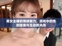 男女主播的彈球魅力，游戲中的性別碰撞與互動(dòng)新風(fēng)尚