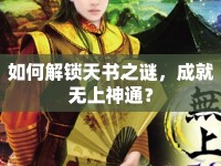 如何解鎖天書之謎，成就無上神通？