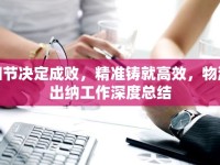 細(xì)節(jié)決定成敗，精準(zhǔn)鑄就高效，物流出納工作深度總結(jié)