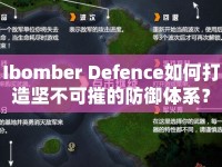 Ibomber Defence如何打造堅不可摧的防御體系？