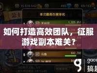如何打造高效團隊，征服游戲副本難關？