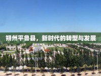 朔州平魯縣，新時(shí)代的轉(zhuǎn)型與發(fā)展