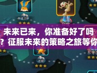 未來已來，你準(zhǔn)備好了嗎？征服未來的策略之旅等你來探索！