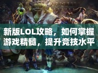 新版LOL攻略，如何掌握游戲精髓，提升競技水平？