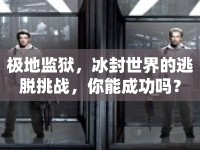極地監(jiān)獄，冰封世界的逃脫挑戰(zhàn)，你能成功嗎？
