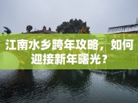 江南水鄉(xiāng)跨年攻略，如何迎接新年曙光？