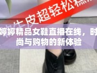 婷婷精品女鞋直播在線，時尚與購物的新體驗(yàn)