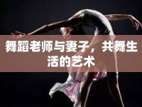 舞蹈老師與妻子，共舞生活的藝術