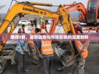 康得3新，最新動態(tài)與市場影響的深度剖析