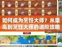 如何成為烹飪大師？從菜鳥到烹飪大師的進(jìn)階攻略！
