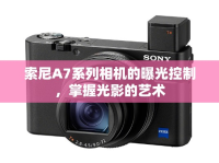 索尼A7系列相機的曝光控制，掌握光影的藝術(shù)