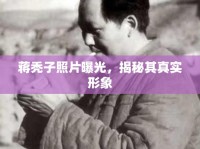 蔣禿子照片曝光，揭秘其真實形象