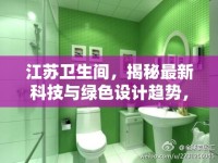 江蘇衛(wèi)生間，揭秘最新科技與綠色設(shè)計(jì)趨勢(shì)，革新未來(lái)生活空間