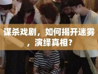 謀殺戲劇，如何揭開迷霧，演繹真相？