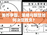 美蘇爭霸，策略與智慧如何決定勝負(fù)？
