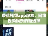 香蕉視頻app觀看，網(wǎng)絡(luò)視頻娛樂的新選擇