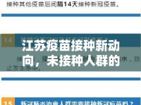 江蘇疫苗接種新動向，未接種人群的關(guān)注焦點與最新進(jìn)展