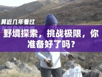 野境探索，挑戰(zhàn)極限，你準(zhǔn)備好了嗎？