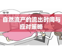 自然流產(chǎn)的流出時(shí)間與應(yīng)對(duì)策略
