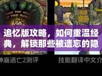 追憶版攻略，如何重溫經典，解鎖那些被遺忘的隱藏故事？