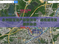 永州固定資產(chǎn)最新消息，透視城市發(fā)展新脈動