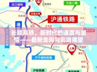 長贛高鐵，新時代的速度與激情——最新走向與影響展望