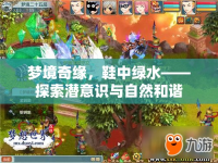 夢境奇緣，鞋中綠水——探索潛意識與自然和諧