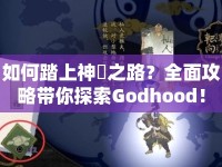 如何踏上神祇之路？全面攻略帶你探索Godhood！