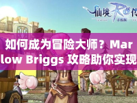 如何成為冒險(xiǎn)大師？Marlow Briggs 攻略助你實(shí)現(xiàn)夢想！