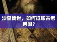 沙皇傳世，如何征服古老帝國？
