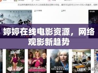 婷婷在線電影資源，網(wǎng)絡(luò)觀影新趨勢