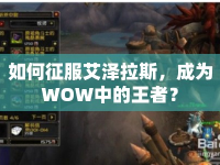 如何征服艾澤拉斯，成為WOW中的王者？