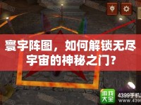 寰宇陣圖，如何解鎖無盡宇宙的神秘之門？
