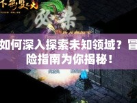 如何深入探索未知領域？冒險指南為你揭秘！