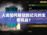 人類如何解鎖新紀元的生存挑戰(zhàn)？