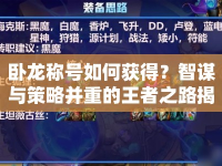 臥龍稱號如何獲得？智謀與策略并重的王者之路揭秘！