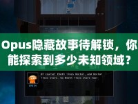 Opus隱藏故事待解鎖，你能探索到多少未知領(lǐng)域？