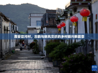 西安岔河村，古韻與新風(fēng)交織的鄉(xiāng)村振興新篇章